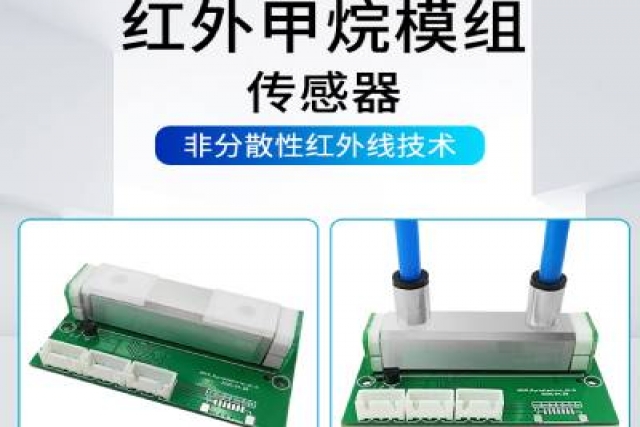 紅外氣體傳感器技術(shù)突破，助力環(huán)境監(jiān)測(cè)精準(zhǔn)升級(jí)
