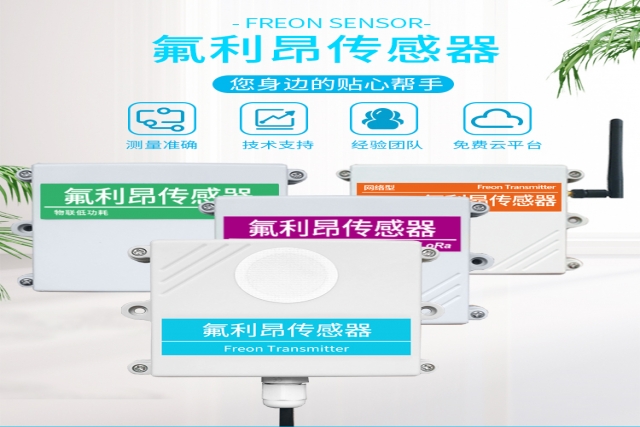 突破性技術(shù)！網(wǎng)絡(luò)型氟利昂傳感器實(shí)現(xiàn)精準(zhǔn)監(jiān)測(cè)