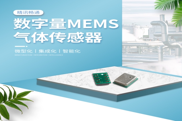 MEMS氣體傳感器：微觀尺度下的“超級嗅覺”，重塑感知世界